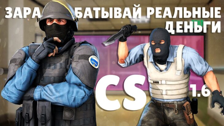 Counter-Strike 1.6 – это свершилось! Криптовалюта в игре | Заработок токенов и nft в СS | NFT-Strike