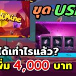 Crystal Mine NFT ขุด USDT รายได้เท่าไร?│ลงเพิ่ม 4,000บาท│กี่เดือนคืนทุน?