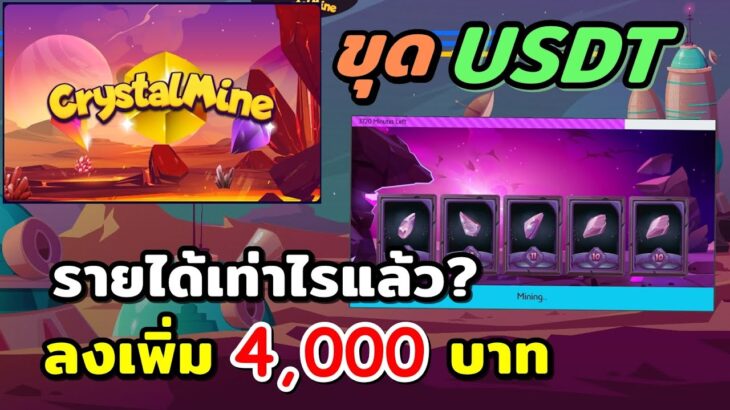 Crystal Mine NFT ขุด USDT รายได้เท่าไร?│ลงเพิ่ม 4,000บาท│กี่เดือนคืนทุน?