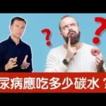 糖尿病應該吃多少碳水？怎麼吃？自然療法,柏格醫生 Dr Berg