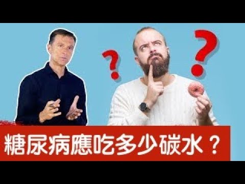 糖尿病應該吃多少碳水？怎麼吃？自然療法,柏格醫生 Dr Berg