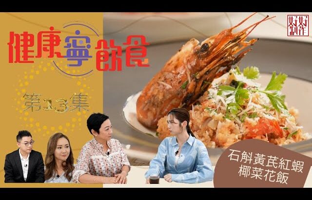 【健康寧飲食】EP13 完整版 糖尿病可大可小  ｜附文字食譜｜星期一至五 8:30 PM｜HOYTV 77台