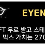 EYEN : NFT 무료 받고 스테이킹하기 박스 가치는 270달러!