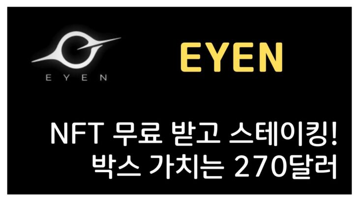 EYEN : NFT 무료 받고 스테이킹하기 박스 가치는 270달러!