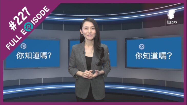 你知道嗎？十一月是糖尿病宣傳月，了解糖尿病和腎臟疾病之間的關聯。 Episode #227 (Cantonese language )