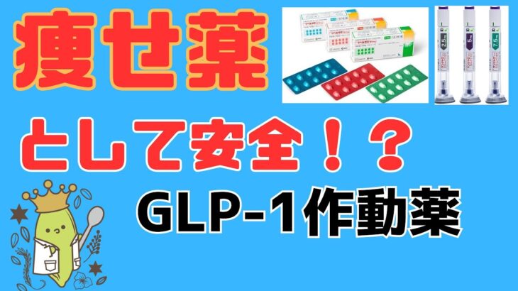 【痩せ薬】本当に安全！？話題の糖尿病治療薬【GLP-1受容体作動薬】