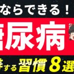 【簡単】糖尿病を改善して血糖値やHbA1cの数値を下げるための習慣８選