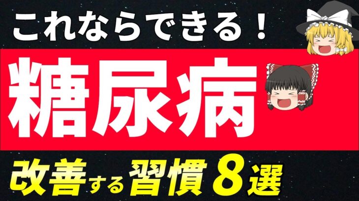 【簡単】糖尿病を改善して血糖値やHbA1cの数値を下げるための習慣８選