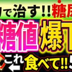 【HbA1c12%→6%!!】糖尿病を自力で治すために血糖値を爆下げする超意外な食事5選