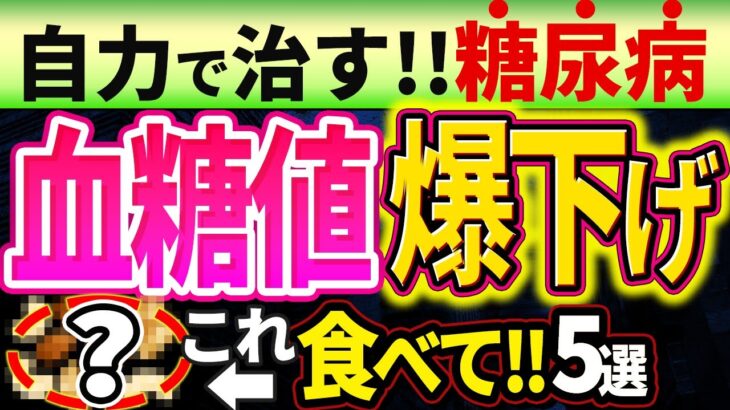 【HbA1c12%→6%!!】糖尿病を自力で治すために血糖値を爆下げする超意外な食事5選