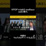 KPOP韓国アイドルがブロックチェーンweb3 NFT業界進出 tripleS modhaus