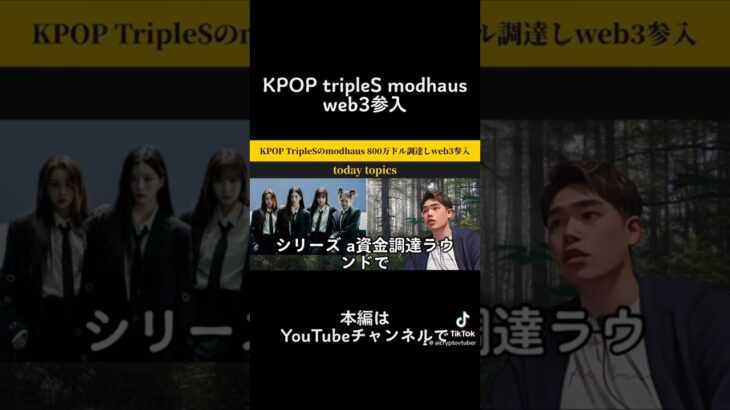 KPOP韓国アイドルがブロックチェーンweb3 NFT業界進出 tripleS modhaus