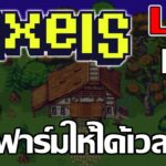 [ LIVE ] Pixel (Game NFT) : เก็บเวลฟาร์มกันต่อ สายฟรีถามได้ EP.4