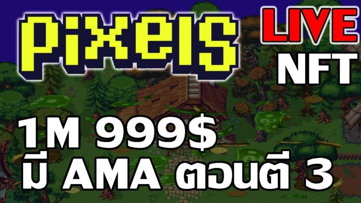 [ LIVE ] Pixels Online (Game NFT) : ซื้อ Land ดีกว่า สายฟรีถามได้ EP.10