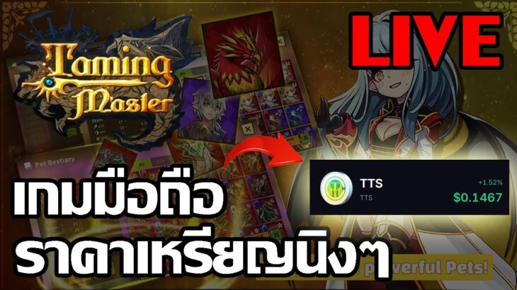 [ LIVE ] Taming Master : Pet ( NFT ) : ทำตัวละครขายกันดีกว่า เวล 353  EP.1