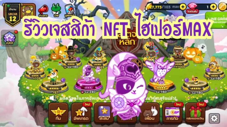 Line Rangers – รีวิวเจสสิก้าNFT ไฮเปอร์MAX กับไอดีสุดโหด!!