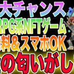 【完全無料】お金の匂いがするMMORPG系NFTゲームをご紹介