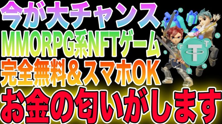 【完全無料】お金の匂いがするMMORPG系NFTゲームをご紹介