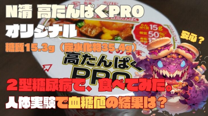 【人体実験】糖尿病の血糖値、コレ食べたらどうなった？食べて大丈夫？N清 高たんぱくPROオリジナル糖質15.3g（炭水化物35.4g）