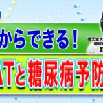 今日からできる！NEATと糖尿病予防運動(健康カプセル！ゲンキの時間)