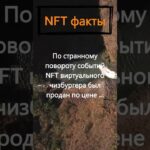 За сколько был продан NFT виртуального чизбургера?