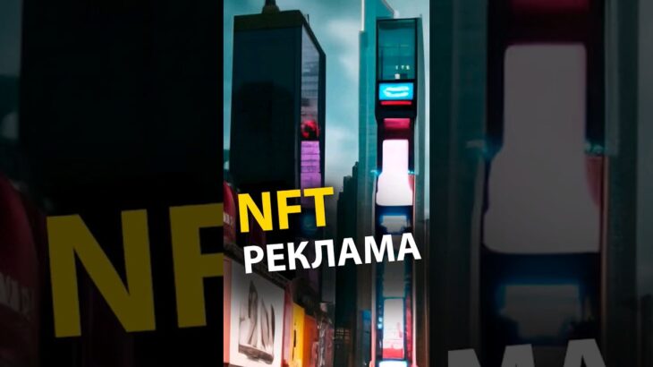 NFT реклама … виртуальная реклама …#nft  #vr #ar #нейросети #нейросеть #ии #будущее