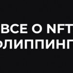 Все о NFT флиппинге. Community Call из Plus