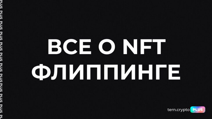 Все о NFT флиппинге. Community Call из Plus