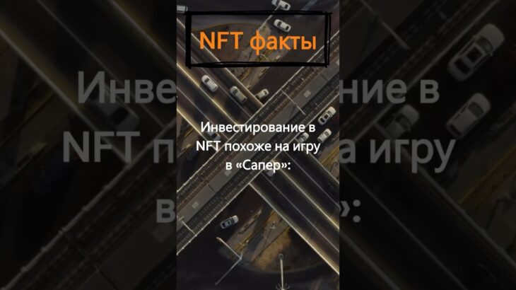 Почему инвестирование в NFT похоже на игру в сапер?