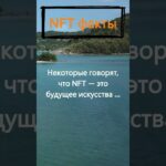 Являются ли NFT будущим искусства?