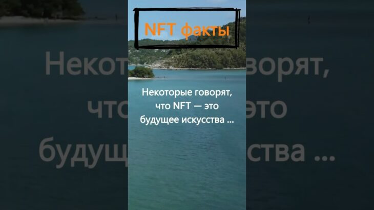 Являются ли NFT будущим искусства?