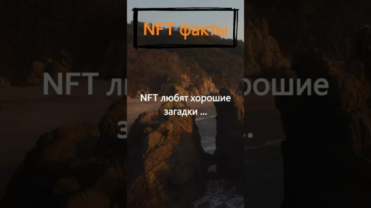 Почему NFT любят хорошие загадки?