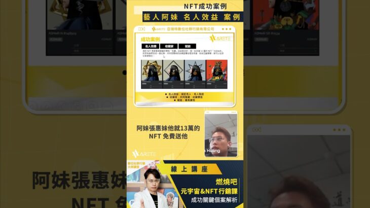 NFT成功案例： 藝人阿妹 名人效益 案例