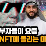 [人사이트] 중동 부자들이 요즘 아트 NFT에 몰리는 이유는?