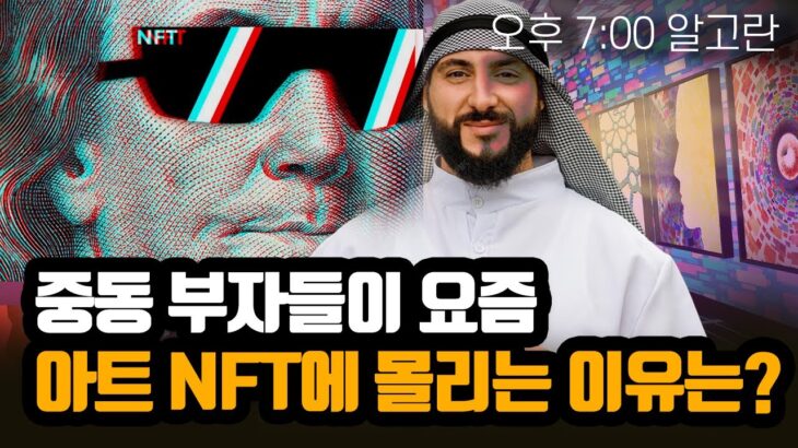 [人사이트] 중동 부자들이 요즘 아트 NFT에 몰리는 이유는?