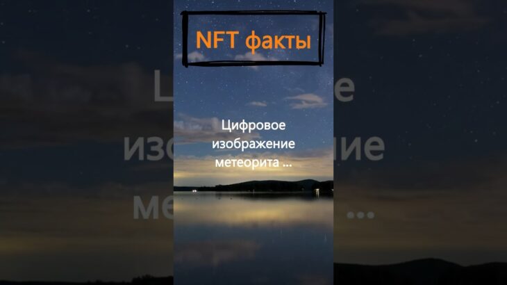 Что доказывает NFT метеорита, врезающегося в виртуальную Землю?