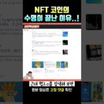 NFT코인 지금사면 큰일 나는 이유