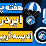 هفته پنجم ایردراپ ادیسه آربیتورم | NFT رایگان