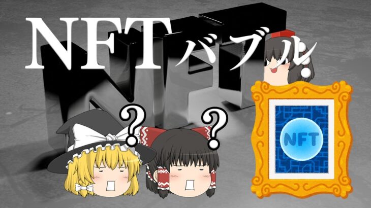 ツイートやドット絵に○億円？！【バブル解説】NFTバブル