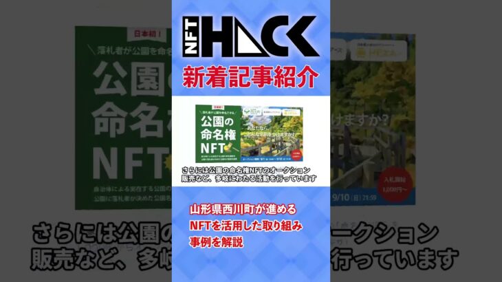 【記事紹介】山形県西川町が進めるNFTを活用した取り組み事例を解説