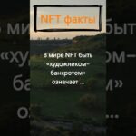 Что означает быть художником-банкротом в мире NFT?