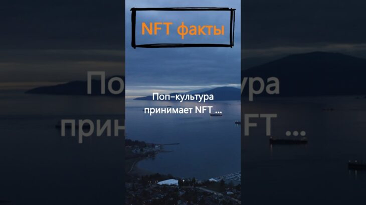 Что доказывает поп-культура в отношении NFT?