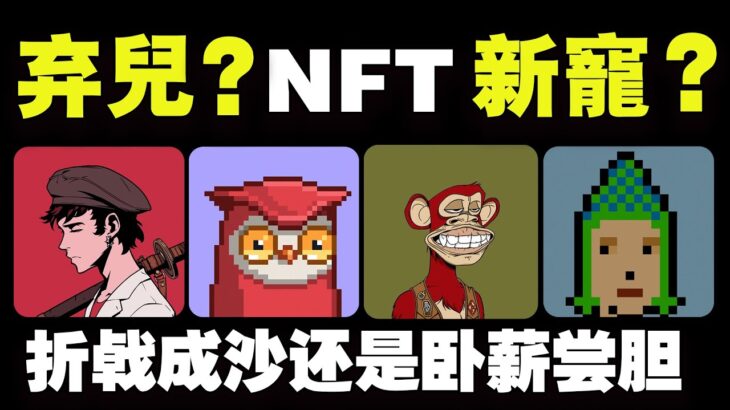 NFT，是时代淘汰的“弃儿”，还是转角又成“新宠”？