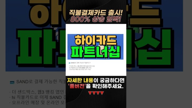 메타버스, NFT 코인의 대장 샌드박스! 직불결제카드 출시! 800% 상승 임박..!!