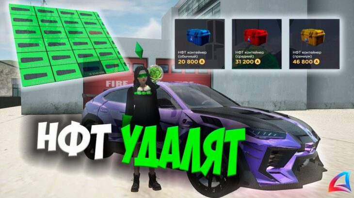 ПОЧЕМУ УДАЛЯТ NFT НА ARIZONA RP GTA SAMP