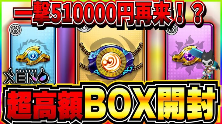 【プロジェクトゼノ】無料のNFT-BOXを開封してみたら○○万円相当のチャームが出た…【XENO】【NFTゲーム】【BCG】