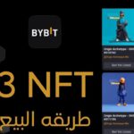 طريقه استلام وبيع NFT منصة Bybit