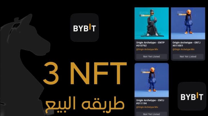 طريقه استلام وبيع NFT منصة Bybit