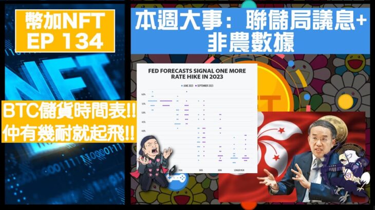 幣加NFT EP 134－本週大事: 聯儲局議息+非農數據｜BTC儲貨時間表!! 仲有幾耐就起飛!!