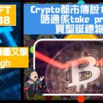 幣加NFT EP 138－crypto都市傳說，12月例跌唔通係take profit 買聖誕禮物？｜ ETH飛機圖又黎，睇完都high